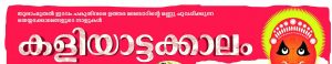kaliyattam